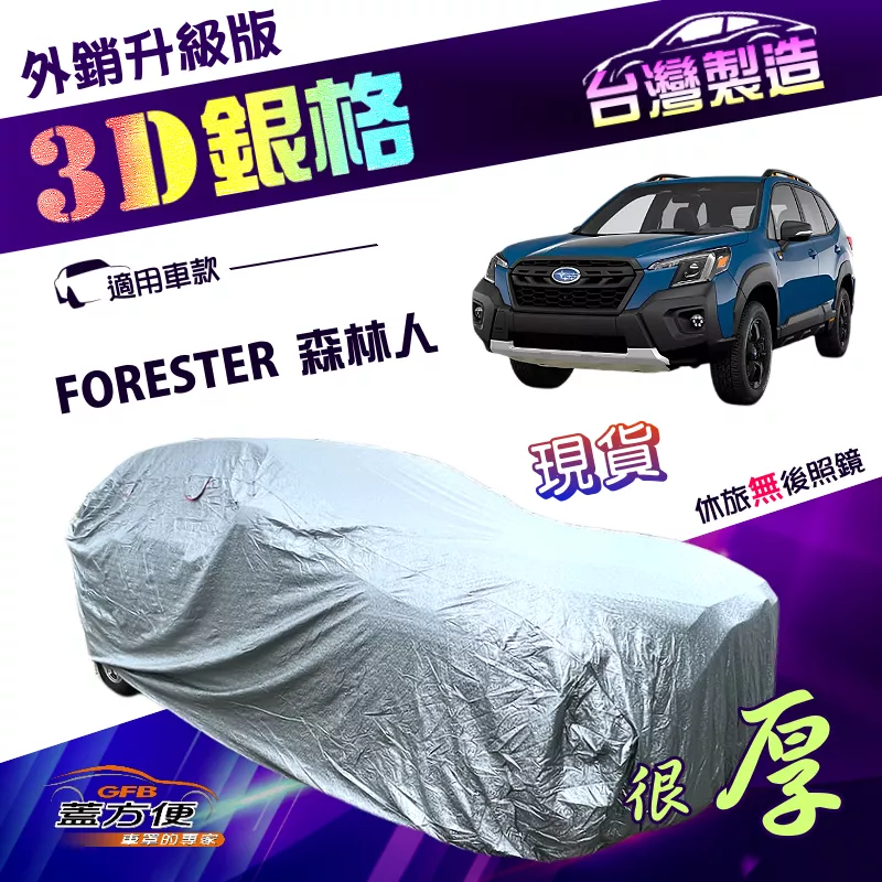 【蓋方便】3D銀格（4WD-L）台灣製長效防水抗UV外銷版車罩《速霸陸 SUBARU》FORESTER 森林人