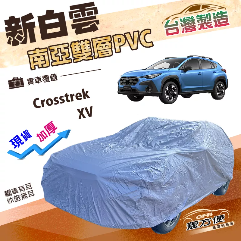 【蓋方便】新白雲（4WD-M）台灣製加厚南亞雙層防水耐晒車罩《速霸陸 SUBARU》Crosstrek+XV
