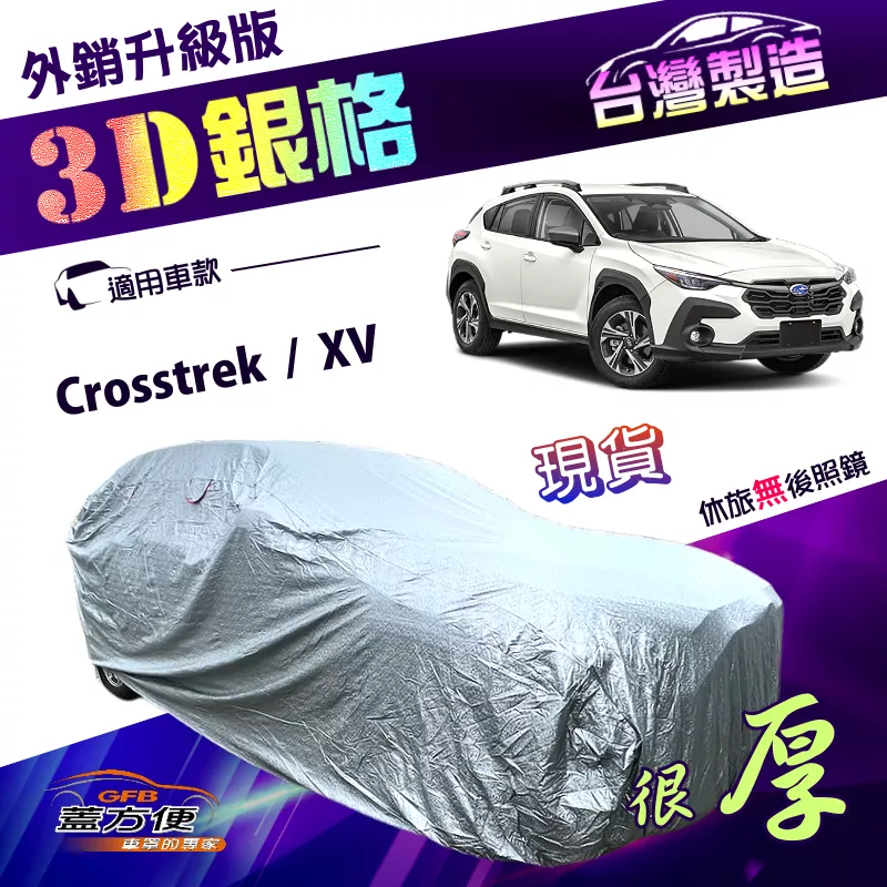 【蓋方便】3D銀格（4WD-M）台灣製加厚內貼棉南亞車罩《速霸陸 SUBARU》Crosstrek+XV