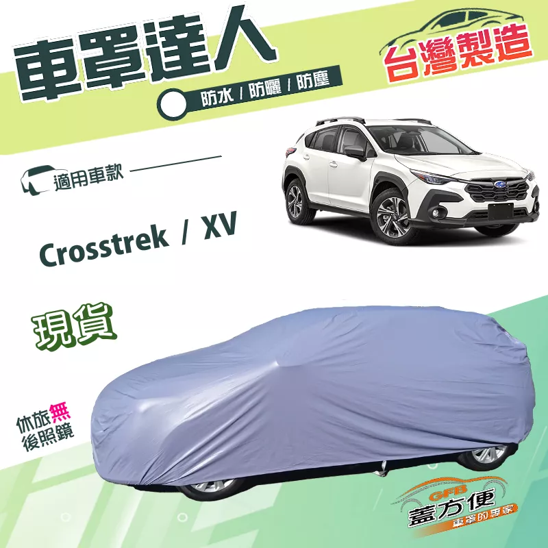 【蓋方便】車罩達人（JEEP-M）台灣製南亞PVC雙層防水型《速霸陸 Subaru》 Crosstrek+XV