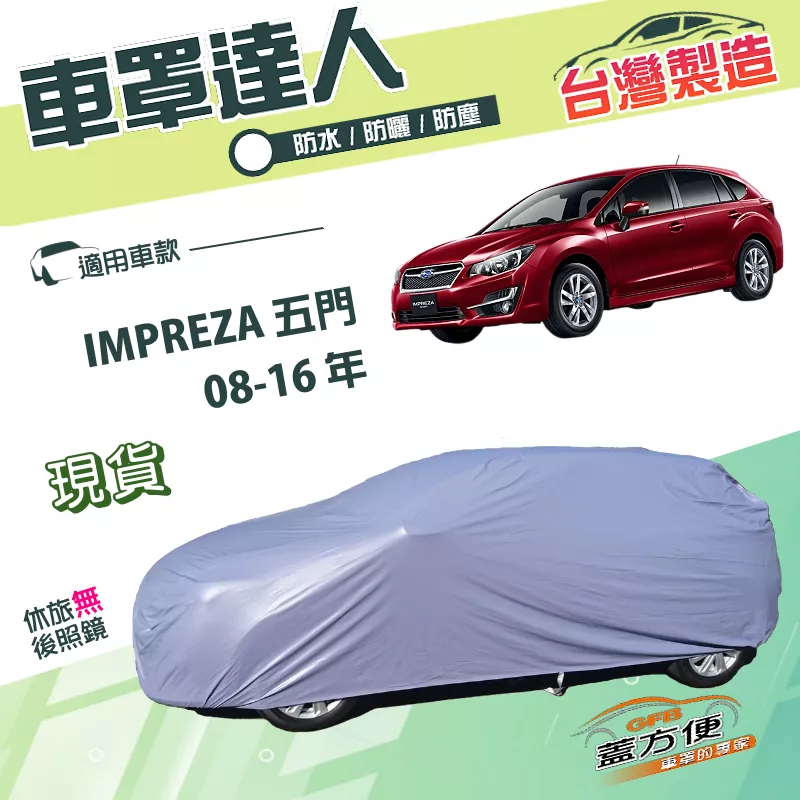 【蓋方便】車罩達人（JEEP-S）台灣製南亞雙層PVC《速霸陸》IMPREZA 五門 08-16年