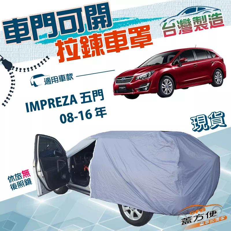 【蓋方便】側門開拉鍊（JEEP-S）台灣製透氣防水防曬車罩《速霸陸》IMPREZA 五門 08-16年
