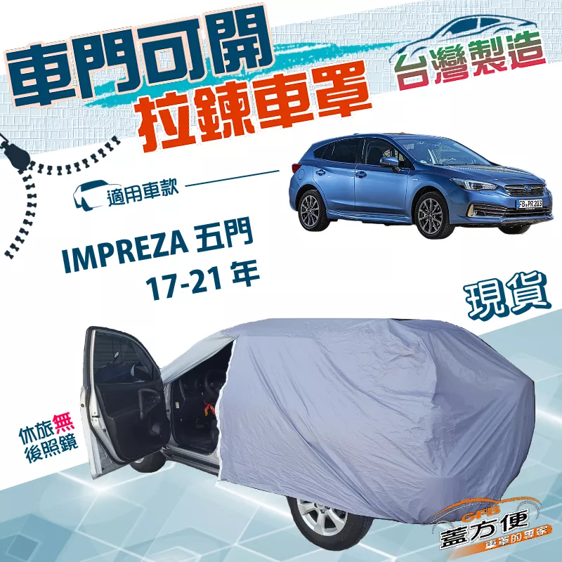 【蓋方便】側開拉鍊（JEEP-M）台灣製免脫方便取物防水防曬車罩《速霸陸》IMPREZA 五門 17-21年