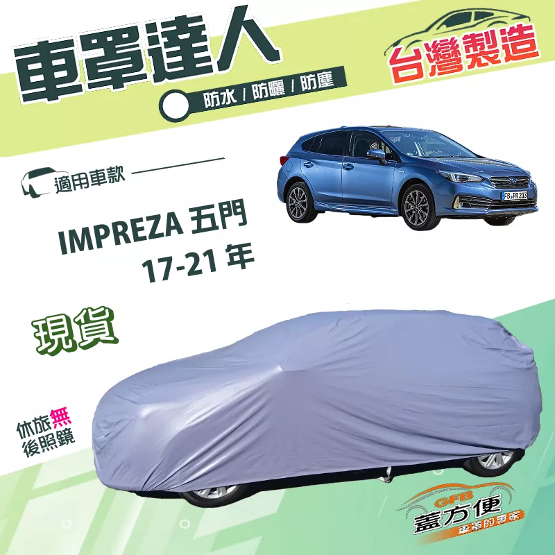 【蓋方便】車罩達人（JEEP-M）台灣製南亞PVC雙層防水防曬《速霸陸》IMPREZA 五門 17-21年