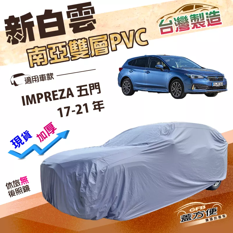 【蓋方便】新白雲（4WD-M）台灣製加厚雙層防水耐晒車罩《速霸陸》IMPREZA 五門 17-21年