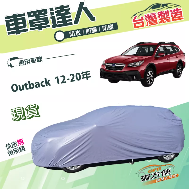 【蓋方便】車罩達人（JEEP-L）台灣製防水塵耐晒抗UV平價款《速霸陸》Outback 12-20年