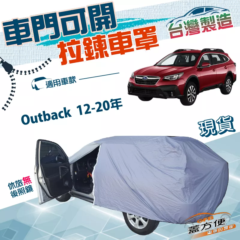 【蓋方便】側開拉鍊（JEEP-L）台灣製南亞雙層貼不織布抗UV車罩《速霸陸》Outback 12-20年