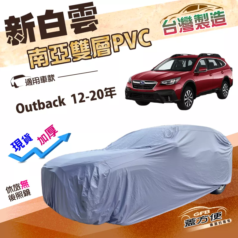 【蓋方便】新白雲（4WD-XL）台灣製雙層防水長效抗UV車罩《速霸陸》Outback 12-20年
