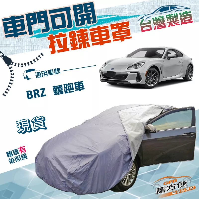 【蓋方便】車門可開拉鍊式（C型）台灣製南亞PVC防水防曬車罩《速霸陸 Subaru》BRZ 轎跑車