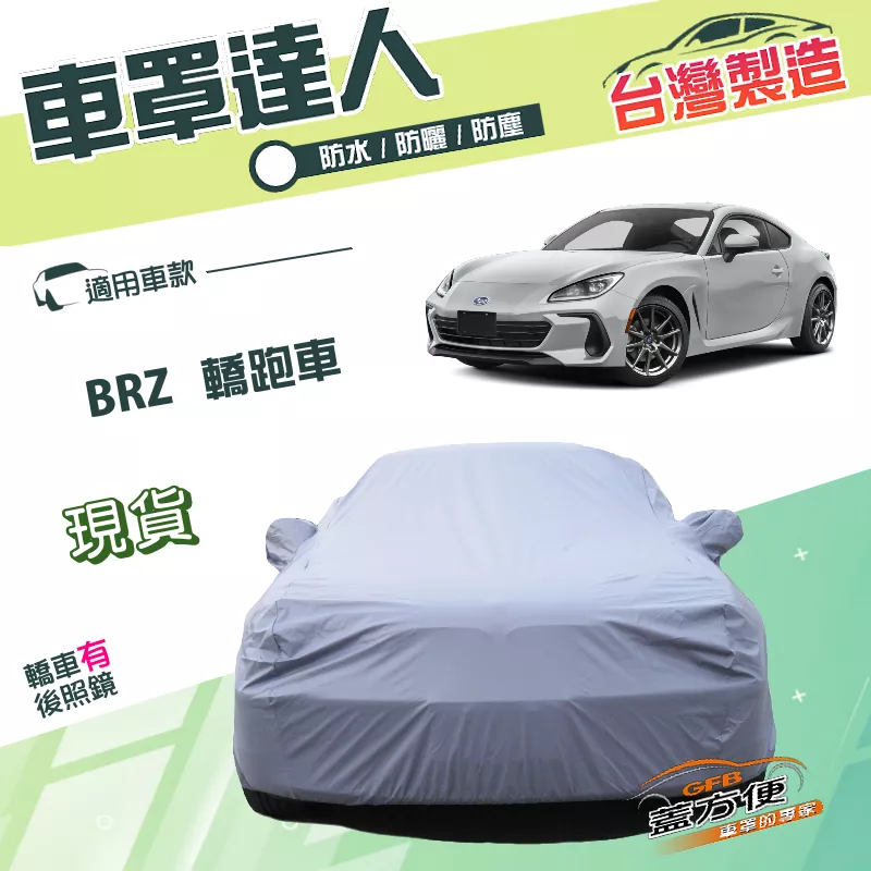 【蓋方便】車罩達人（C型）台灣製雙層防水防塵抗UV《速霸陸 Subaru》BRZ 轎跑車