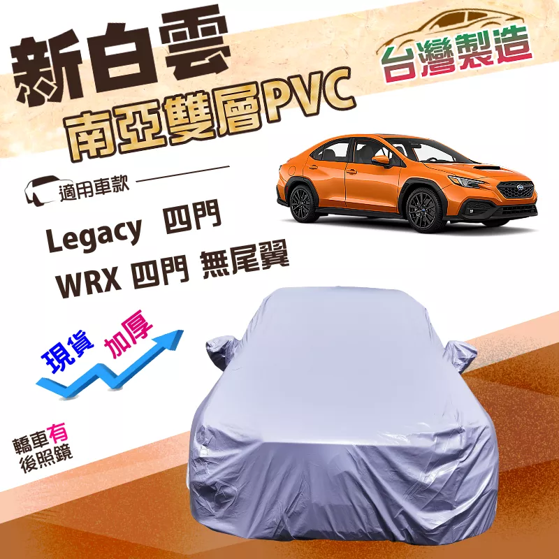 【蓋方便】新白雲（D型）台灣製南亞加厚防曬防水型車罩《速霸陸》Legacy 四門12-18年+ WRX 無尾翼四門