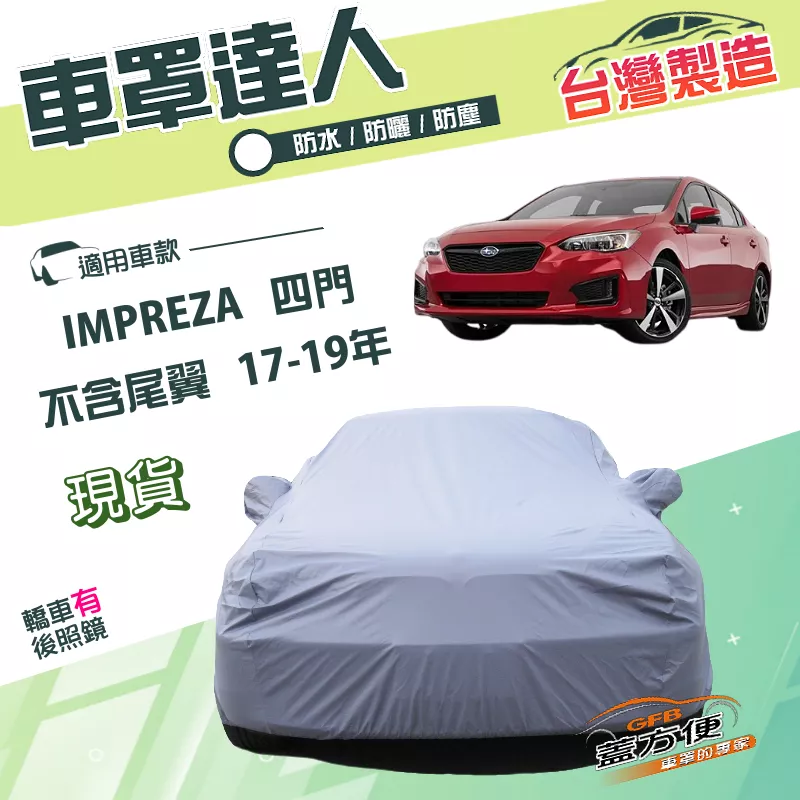 【蓋方便】車罩達人（D型）台灣製雙層透氣防水抗UV《速霸陸》IMPREZA 四門（不含尾翼）17-19年