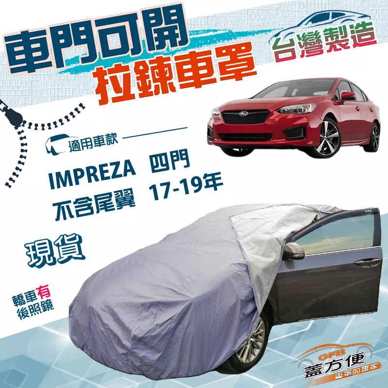 【蓋方便】側開拉鍊（D型）台灣製方便取物南亞防水曬車罩《速霸陸》IMPREZA 四門（不含尾翼）17-19年