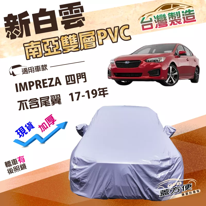 【蓋方便】新白雲（D型）台灣製南亞高週波加厚防水防曬車罩《速霸陸》IMPREZA 四門（不含尾翼）17-19年