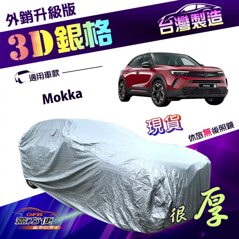 【蓋方便】3D銀格（大五門）台灣製外銷加厚版高週波防水耐曬車罩《歐寶 Opel》Mokka
