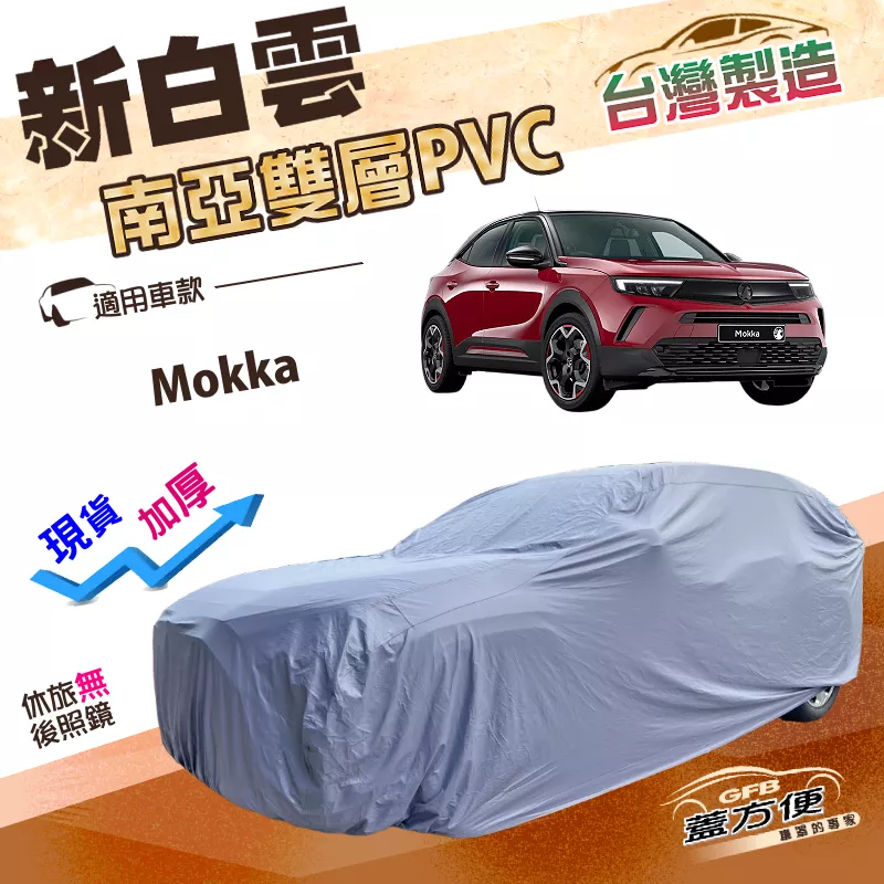 【蓋方便】新白雲（大五門）台灣製高週波防水耐曬加厚車罩《歐寶 Opel》Mokka