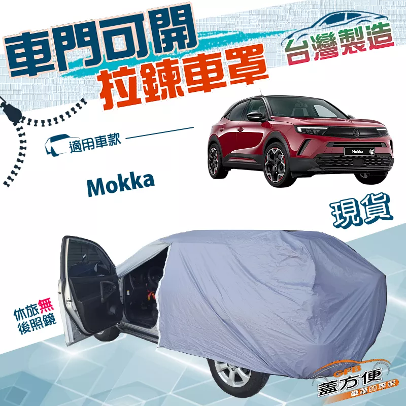 【蓋方便】側開拉鍊（大五門）台灣製方便取物耐酸雨抗UV雙層車罩《歐寶 Opel》Mokka 小休旅