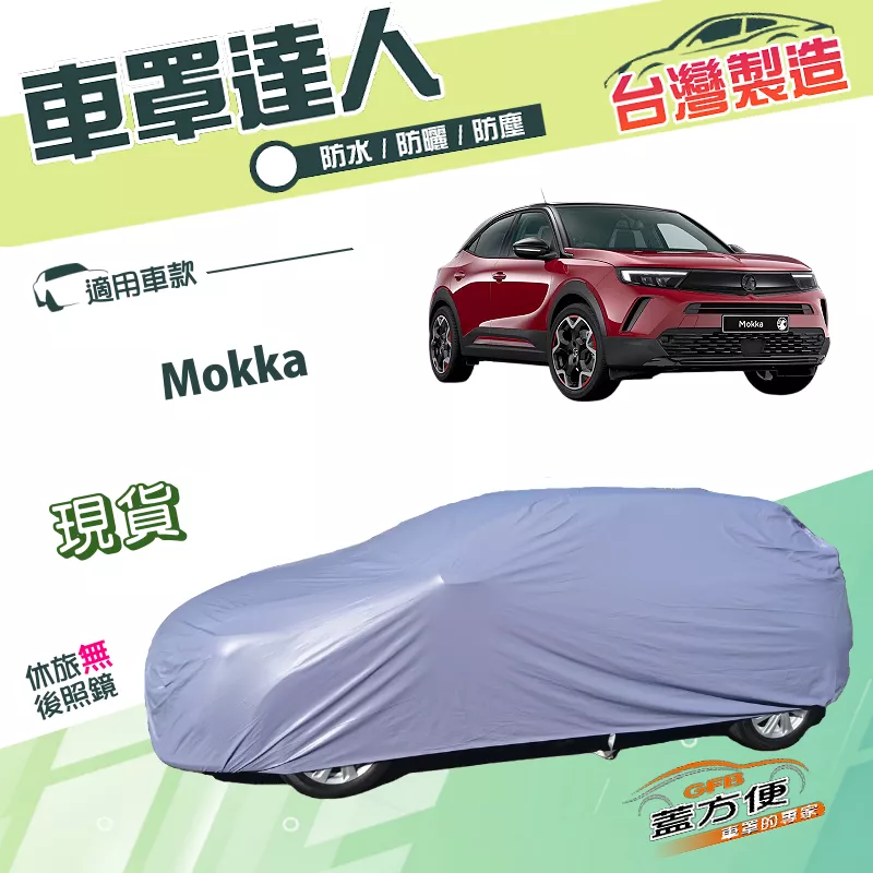 【蓋方便】車罩達人（大五門）台灣製南亞PVC雙層防水抗UV《歐寶 Opel》Mokka 小休旅