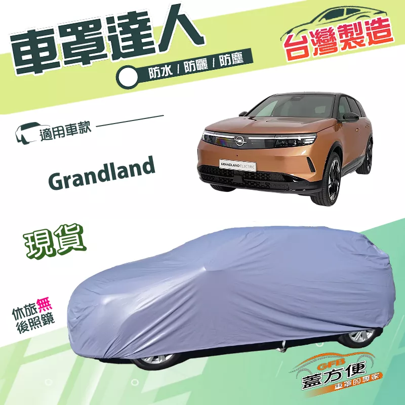 【蓋方便】車罩達人（JEEP-M）台灣製南亞PVC雙層防水抗UV《歐寶 Opel》Grandland