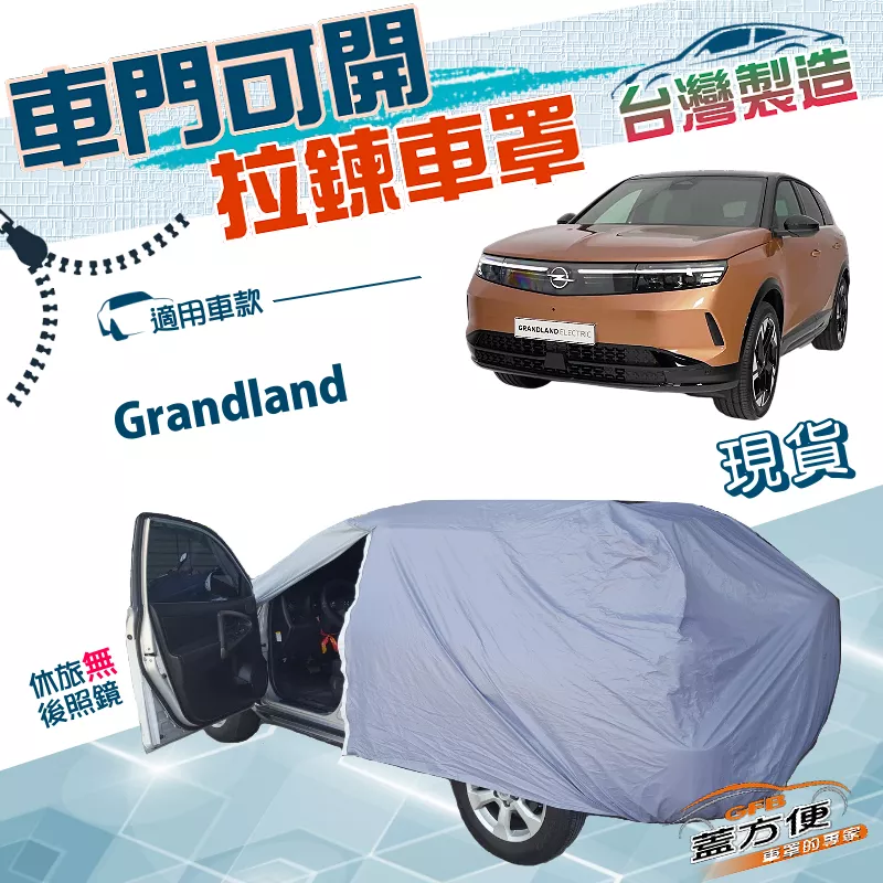 【蓋方便】車門可開拉鍊（JEEP-M）台灣製南亞PVC貼合不織布車罩《歐寶 Opel》Grandland