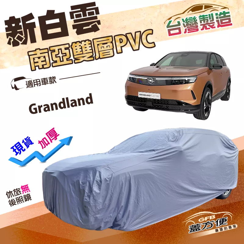 【蓋方便】新白雲（4WD-M）台灣製防水加強版耐曬抗UV車罩《歐寶 Opel》Grandland