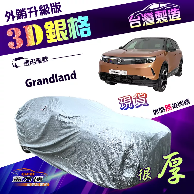 【蓋方便】3D銀格（4WD-M）台灣製加厚南亞pvc透氣孔防曬耐酸雨車罩《歐寶 Opel》Grandland
