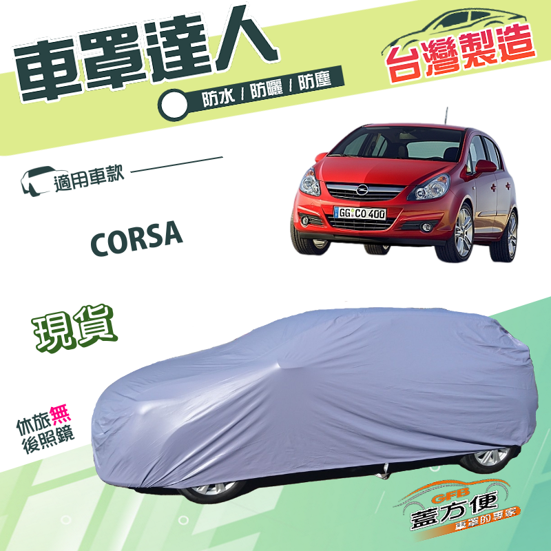 【蓋方便】車罩達人（中五門）南亞PVC雙層防水抗UV現貨車罩《歐寶 Opel》CORSA
