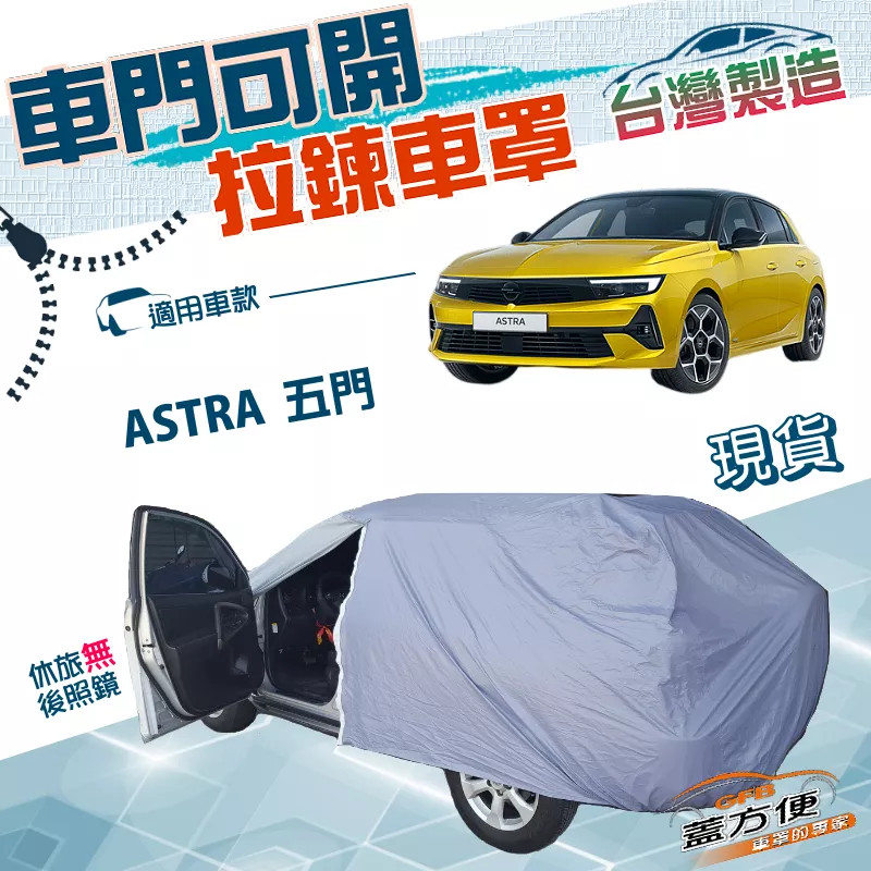 【蓋方便】側開拉鍊（JEEP-S）台灣製方便取物南亞防水車罩《歐寶 Opel》ASTRA 五門掀背