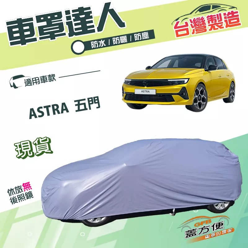 【蓋方便】車罩達人（JEEP-S）台灣製南亞雙層防水抗UV《歐寶 Opel》ASTRA 五門掀背