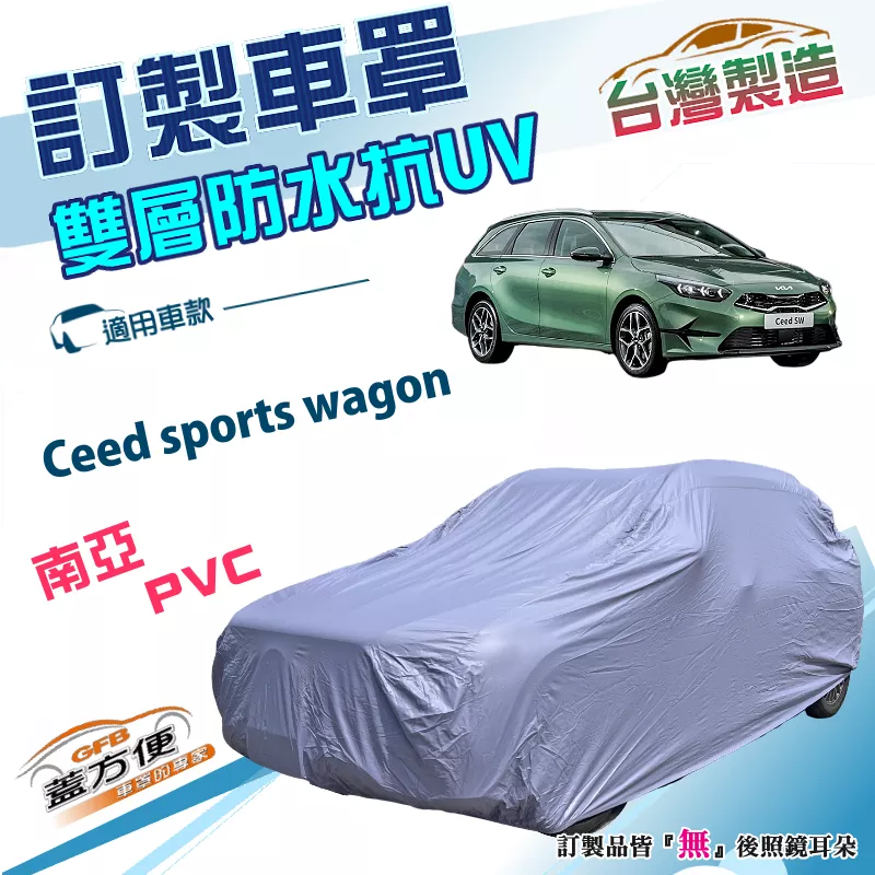 【蓋方便】新白雲（訂製版）台灣製雙層防水強效抗UV車罩《起亞 KIA》Ceed sports wagon 旅行車