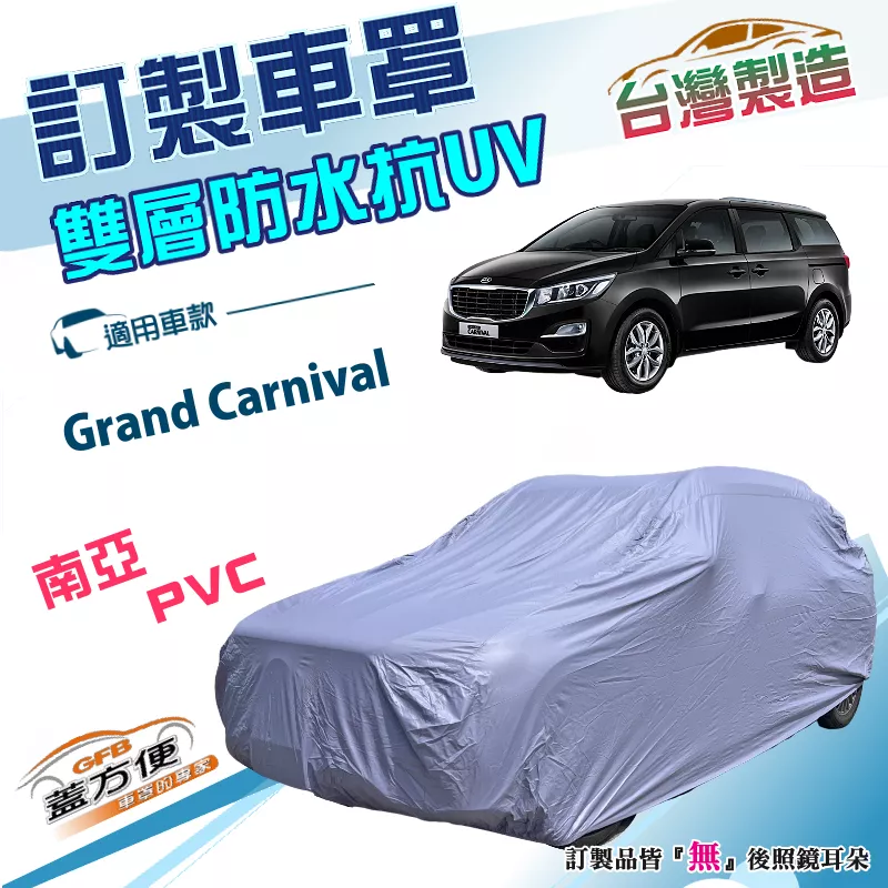 【蓋方便】新白雲（訂製版）台灣製雙層防水強效抗UV車罩《起亞 KIA》Grand Carnival 廂型車