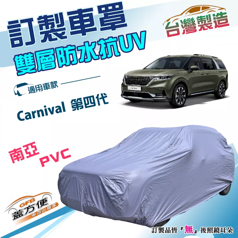 【蓋方便】新白雲（訂製版）台灣製南亞雙層長效抗UV車罩《起亞 KIA》Carnival 第四代