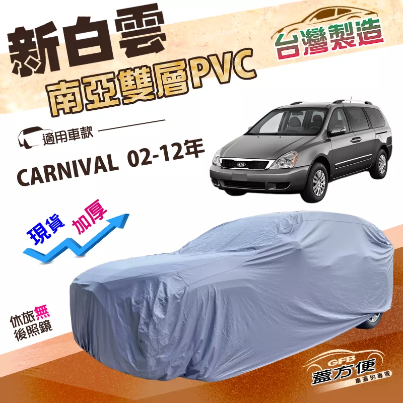 【蓋方便】新白雲（4WD-XXL 加大）台灣製加厚耐酸雨抗UV車罩《起亞 KIA》CARNIVAL 02-12年