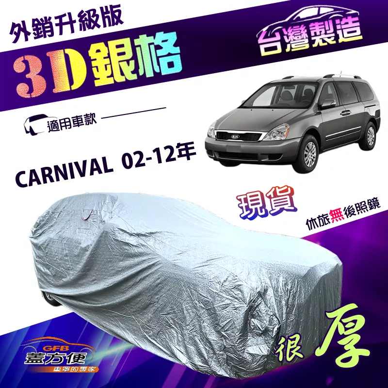 【蓋方便】3D銀格（4WD-XXL 加大）台灣製送反光條外銷版車罩《起亞 KIA》CARNIVAL 02-12年