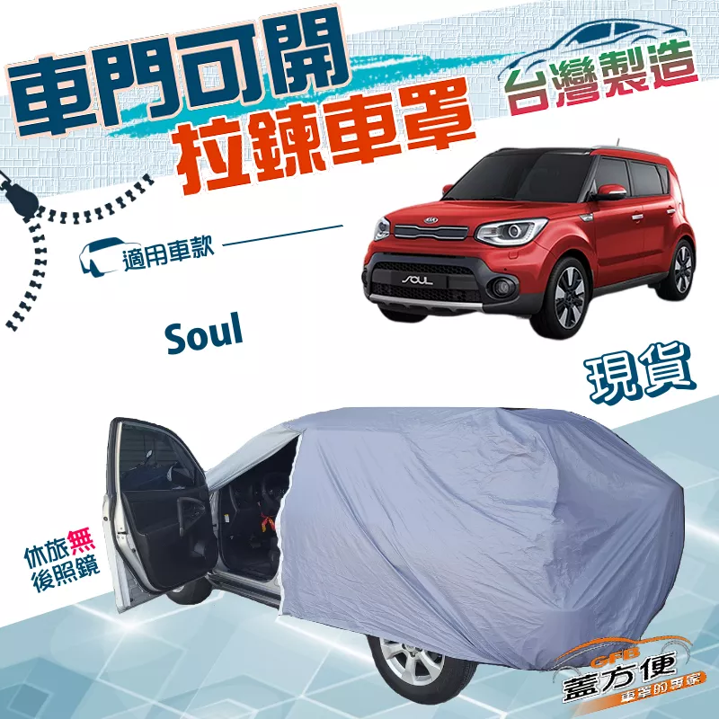 【蓋方便】側開拉鍊（JEEP-S）台灣製方便取物PVC雙層防水抗UV車罩《起亞 KIA》Soul 休旅
