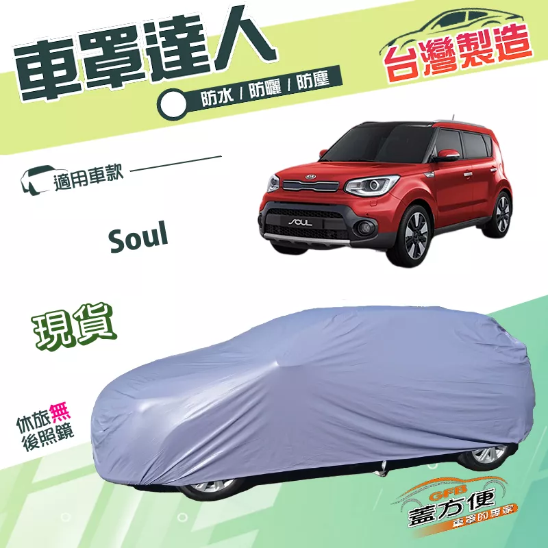 【蓋方便】車罩達人（JEEP-S）台灣製南亞PVC雙層防水曬《起亞 KIA》Soul 休旅