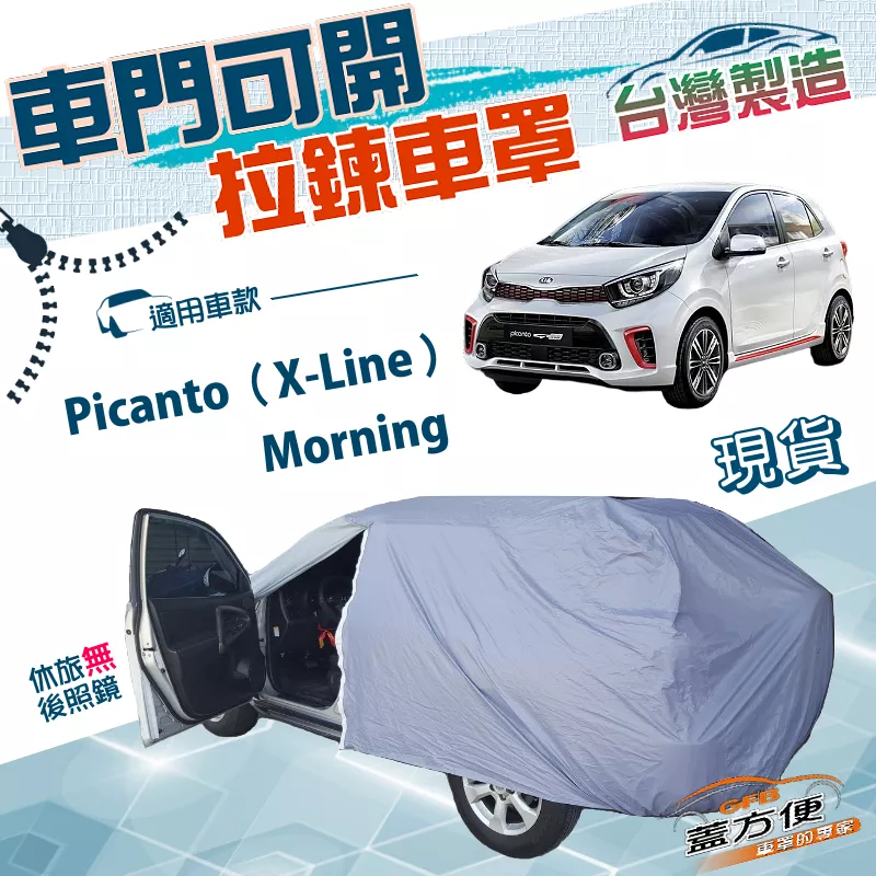 【蓋方便】側門可開拉鍊（小五門）台灣製南亞防水雙層車罩《起亞 KIA》Picanto（X-Line）+Morning