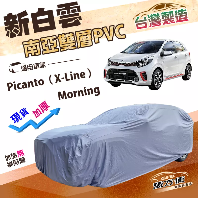 【蓋方便】新白雲（小五門）台灣製高週波加厚防水車罩《起亞 KIA》Picanto（X-Line）+Morning