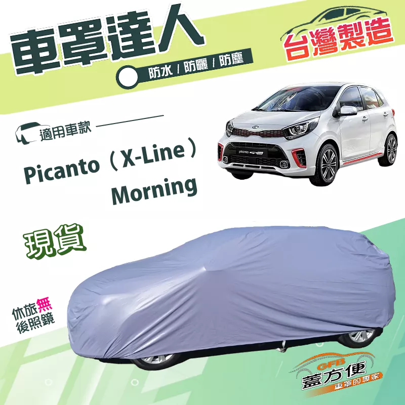【蓋方便】車罩達人（小五門）台灣製雙層透氣防水《起亞 KIA》Picanto（X-Line）+Morning