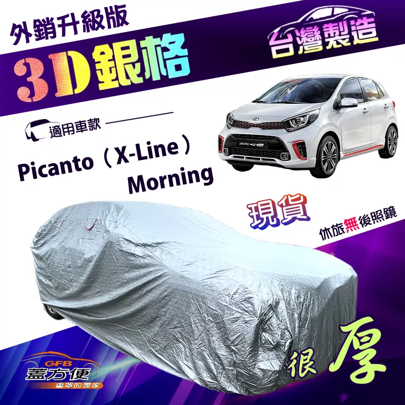 【蓋方便】3D銀格（小五門）台灣製有效隔熱加厚防水抗UV車罩《起亞 KIA》Picanto（X-Line）+Morning