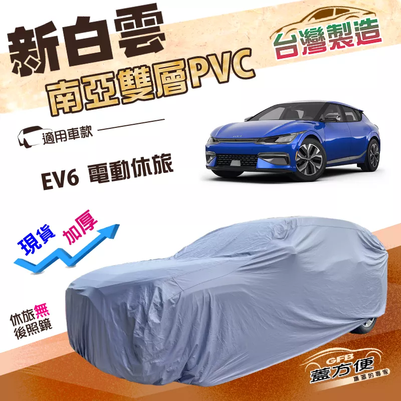 【蓋方便】新白雲（4WD-L）台灣製長效抗UV加厚防水防曬車罩《起亞 KIA》EV6 電動休旅