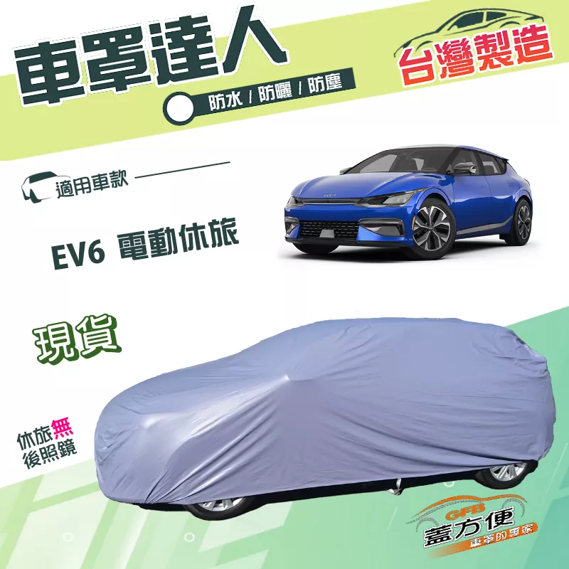 【蓋方便】車罩達人（JEEP-L）台灣製南亞PVC雙層防水防曬《起亞 KIA》EV6 電動休旅