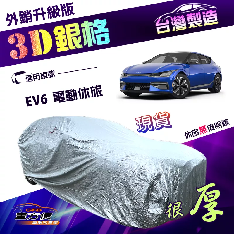 【蓋方便】3D銀格（4WD-L）台灣製送反光貼加厚防水抗UV車罩《起亞 KIA》EV6 電動休旅