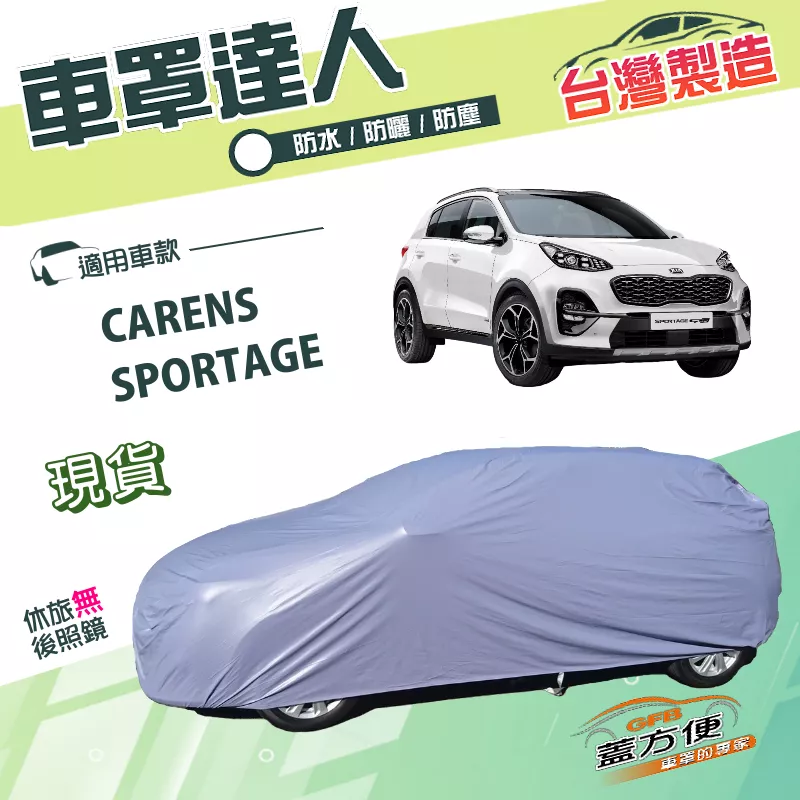 【蓋方便】車罩達人（JEEP-M）台灣製南亞PVC雙層防水抗UV《起亞 KIA》CARENS+SPORTAGE