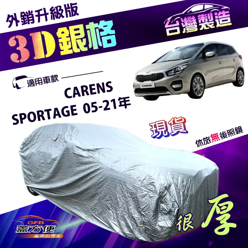 【蓋方便】3D銀格（4WD-M）台灣製防水塵加厚外銷版南亞車罩《起亞 KIA》SPORTAGE 05-21年+CARENS