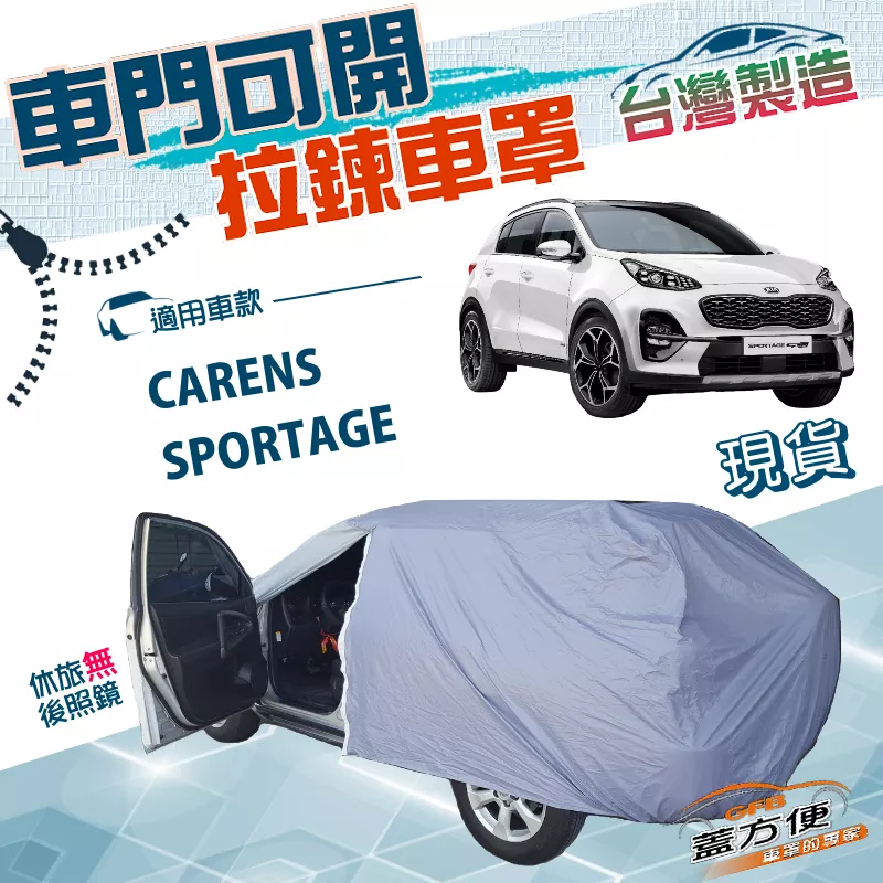 【蓋方便】車門開拉鍊（JEEP-M）台灣製防盜防水隔熱車罩《起亞 KIA》CARENS+SPORTAGE
