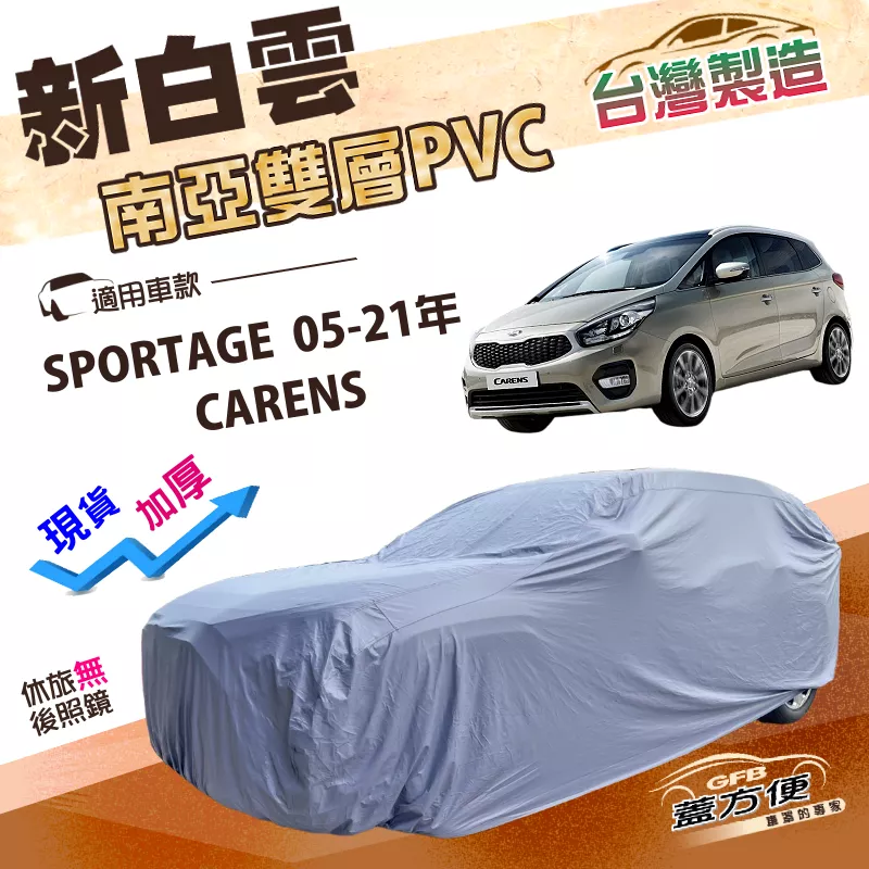 【蓋方便】新白雲（4WD-M）台灣製加厚耐曬防水抗UV車罩《起亞 KIA》SPORTAGE 05-21年+CARENS