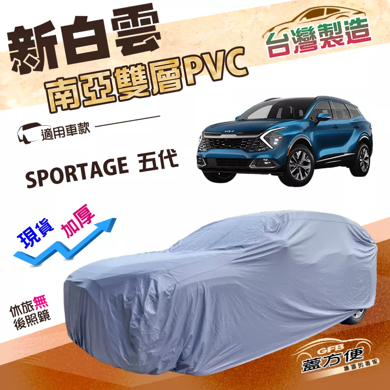 【蓋方便】新白雲（4WD-L）台灣製加厚長效抗UV防水曬車罩《起亞 KIA》SPORTAGE 五代