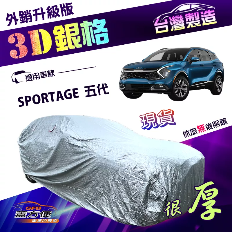 【蓋方便】3D銀格（4WD-L）台灣製送反光貼加厚升級版車罩《起亞 KIA》SPORTAGE 五代