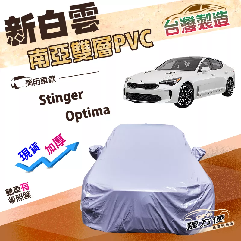 【蓋方便】新白雲（E型）台灣製南亞高週波強防水車罩《起亞 KIA》Stinger+Optima